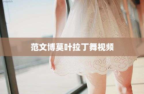 范文博莫叶拉丁舞视频