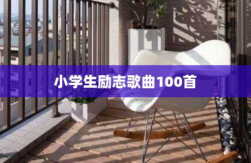 小学生励志歌曲100首