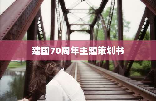 建国70周年主题策划书