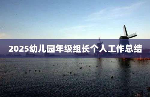 2025幼儿园年级组长个人工作总结