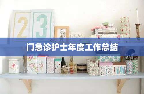 门急诊护士年度工作总结