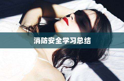消防安全学习总结