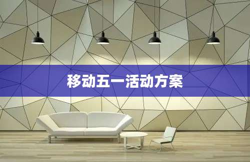 移动五一活动方案