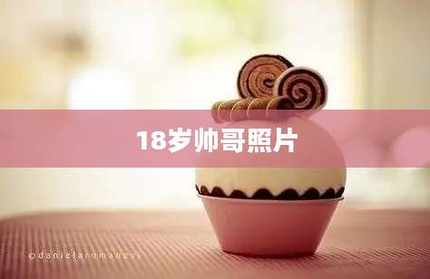 18岁帅哥照片