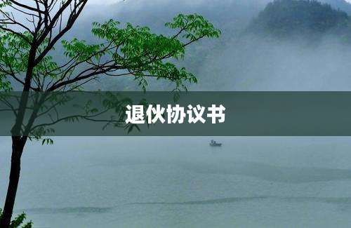 退伙协议书