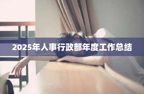 2025年人事行政部年度工作总结