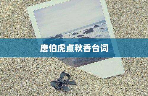 唐伯虎点秋香台词