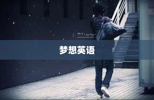 梦想英语