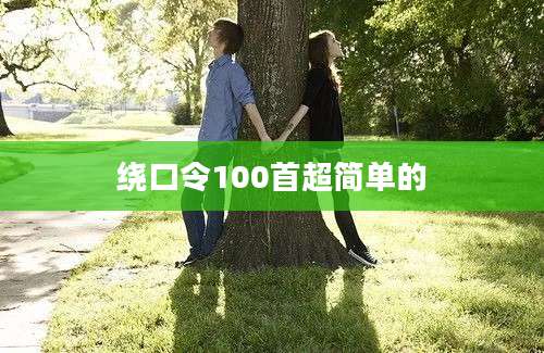 绕口令100首超简单的