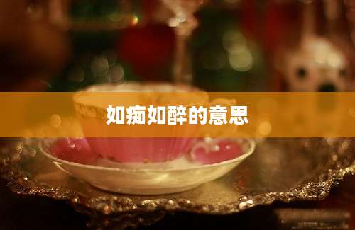 如痴如醉的意思