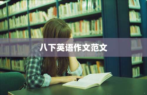 八下英语作文范文