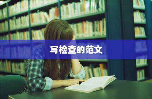 写检查的范文