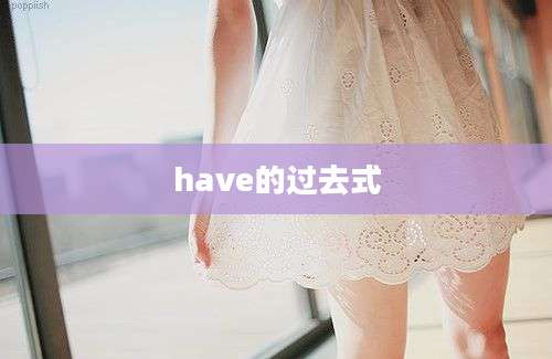 have的过去式