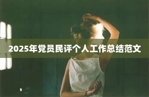 2025年党员民评个人工作总结范文