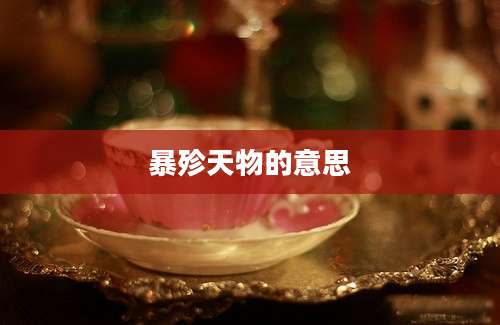 暴殄天物的意思