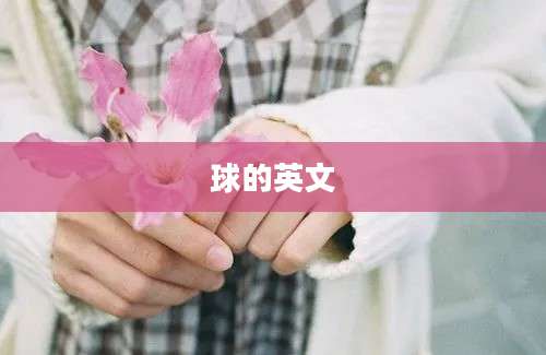 球的英文
