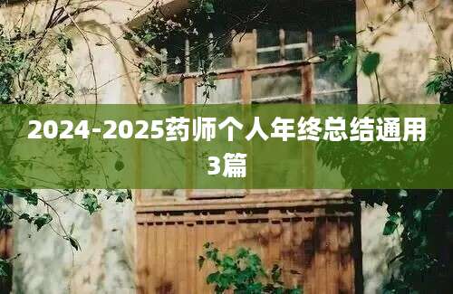 2024-2025药师个人年终总结通用3篇