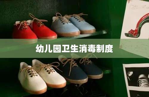 幼儿园卫生消毒制度