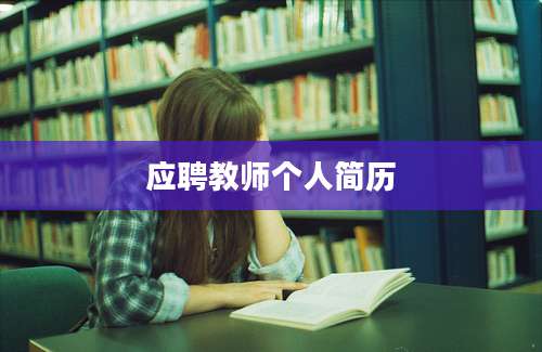 应聘教师个人简历
