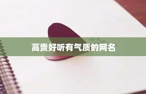 高贵好听有气质的网名