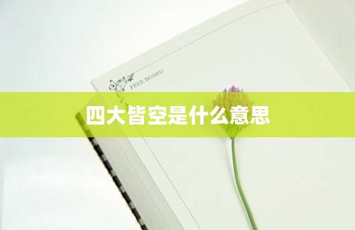 四大皆空是什么意思