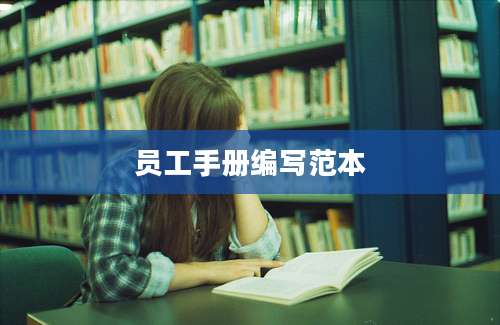 员工手册编写范本