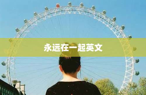 永远在一起英文