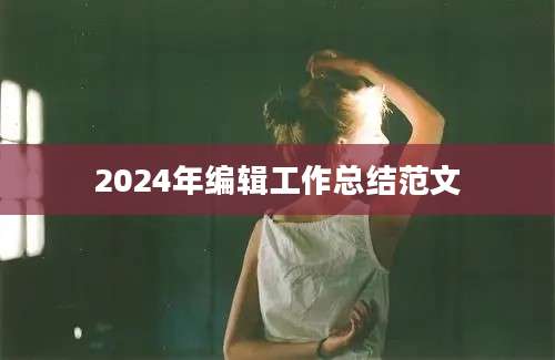 2024年编辑工作总结范文