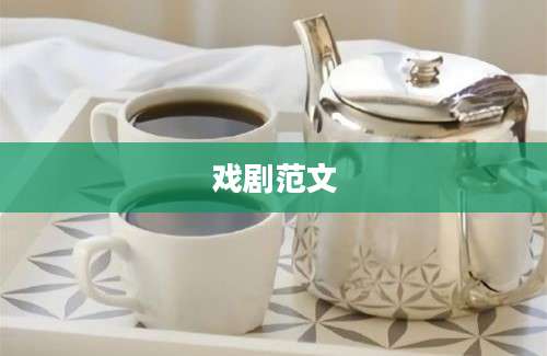 戏剧范文