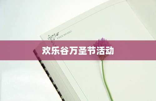 欢乐谷万圣节活动
