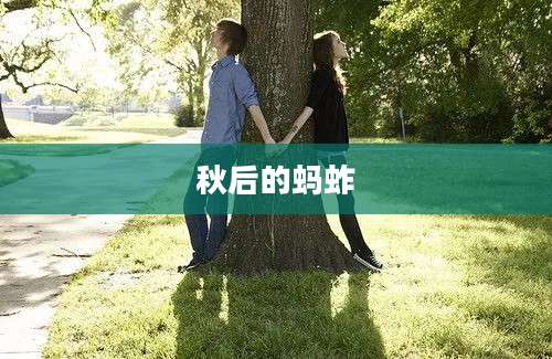 秋后的蚂蚱