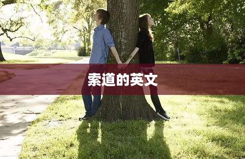 索道的英文