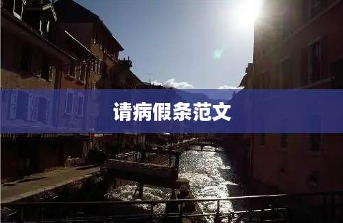 请病假条范文