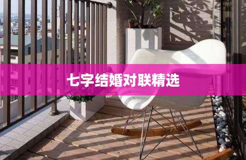 七字结婚对联精选
