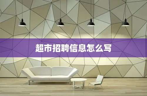 超市招聘信息怎么写