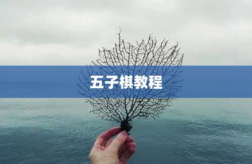 五子棋教程