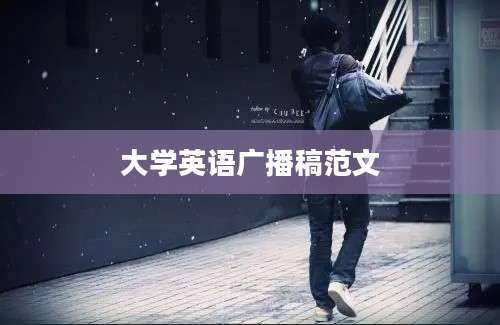 大学英语广播稿范文