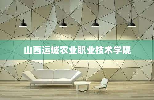 山西运城农业职业技术学院