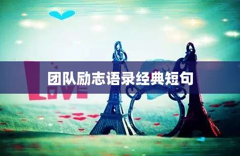 团队励志语录经典短句