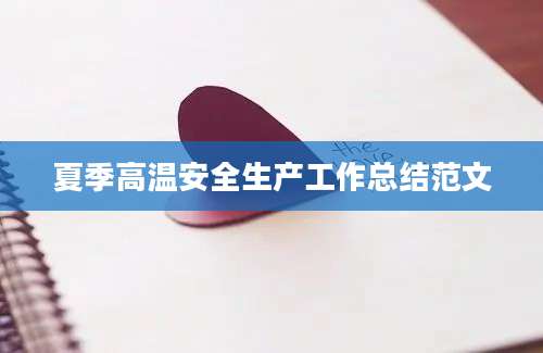 夏季高温安全生产工作总结范文