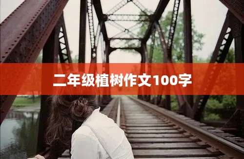 二年级植树作文100字