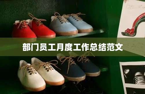 部门员工月度工作总结范文