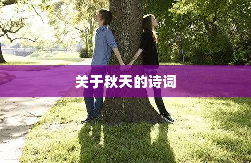 关于秋天的诗词