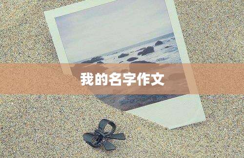 我的名字作文