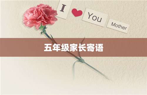 五年级家长寄语