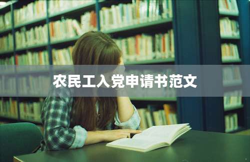 农民工入党申请书范文