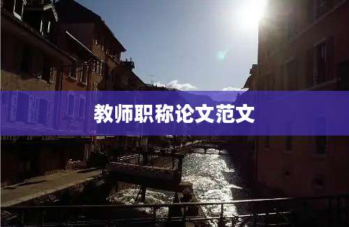 教师职称论文范文
