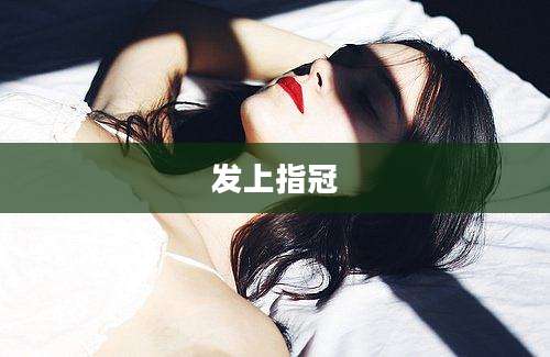 发上指冠
