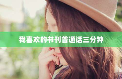 我喜欢的书刊普通话三分钟