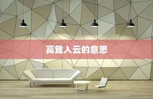 高耸入云的意思